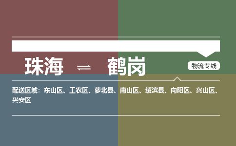 珠海到鹤岗专线物流公司-珠海到鹤岗物流专线-诚信立足