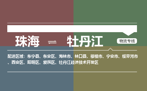 珠海到牡丹江专线物流公司-珠海到牡丹江物流专线-诚信立足