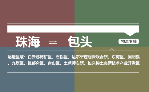 珠海到包头专线物流公司-珠海到包头物流专线-诚信立足