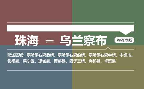 珠海到乌兰察布专线物流公司-珠海到乌兰察布物流专线-诚信立足