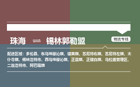 珠海到锡林郭勒盟专线物流公司-珠海到锡林郭勒盟物流专线-诚信立足