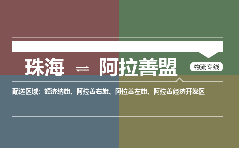 珠海到阿拉善盟专线物流公司-珠海到阿拉善盟物流专线-诚信立足