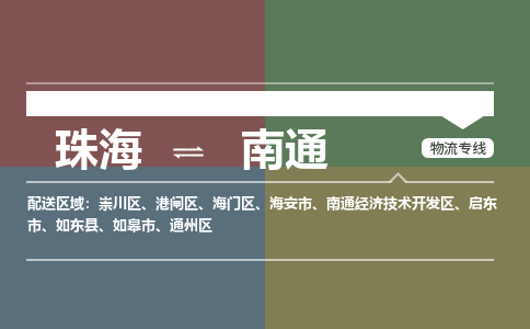 珠海到南通专线物流公司-珠海到南通物流专线-诚信立足