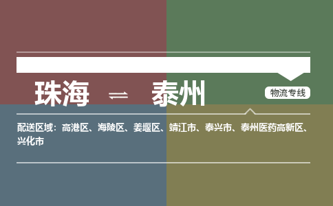 珠海到泰州专线物流公司-珠海到泰州物流专线-诚信立足