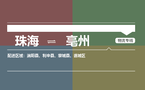 珠海到亳州专线物流公司-珠海到亳州物流专线-诚信立足