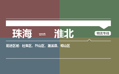 珠海到淮北专线物流公司-珠海到淮北物流专线-诚信立足