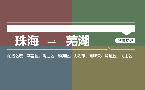 珠海到芜湖专线物流公司-珠海到芜湖物流专线-诚信立足