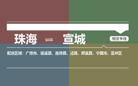 珠海到宣城专线物流公司-珠海到宣城物流专线-诚信立足