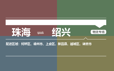 珠海到绍兴专线物流公司-珠海到绍兴物流专线-诚信立足