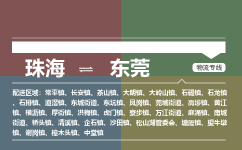 珠海到东莞专线物流公司-珠海到东莞物流专线-诚信立足