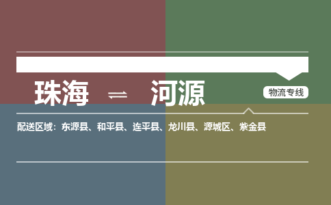 珠海到河源专线物流公司-珠海到河源物流专线-诚信立足