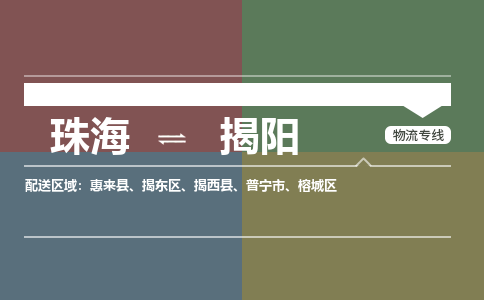 珠海到揭阳专线物流公司-珠海到揭阳物流专线-诚信立足