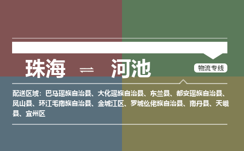 珠海到河池专线物流公司-珠海到河池物流专线-诚信立足