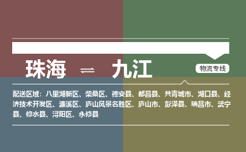 珠海到九江专线物流公司-珠海到九江物流专线-诚信立足
