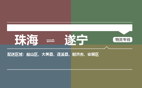 珠海到遂宁专线物流公司-珠海到遂宁物流专线-诚信立足