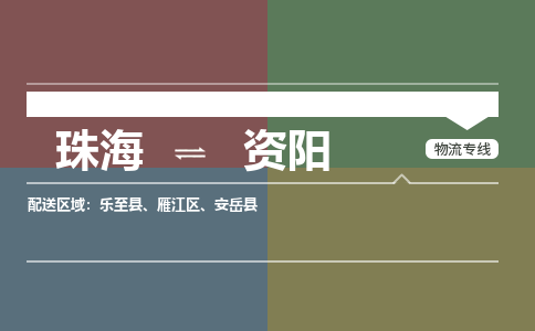 珠海到资阳专线物流公司-珠海到资阳物流专线-诚信立足