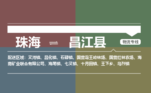 珠海到昌江县专线物流公司-珠海到昌江县物流专线-诚信立足