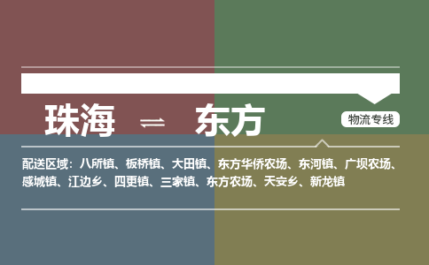 珠海到东方专线物流公司-珠海到东方物流专线-诚信立足