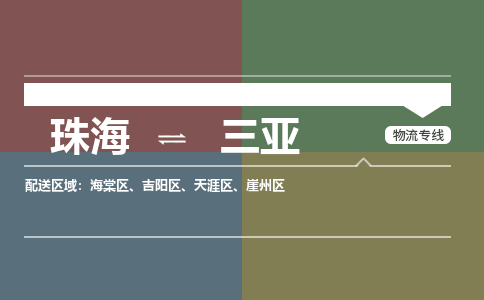 珠海到三亚专线物流公司-珠海到三亚物流专线-诚信立足