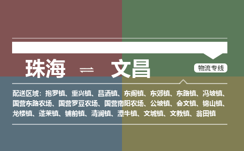 珠海到文昌专线物流公司-珠海到文昌物流专线-诚信立足