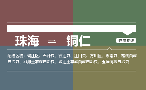 珠海到铜仁专线物流公司-珠海到铜仁物流专线-诚信立足