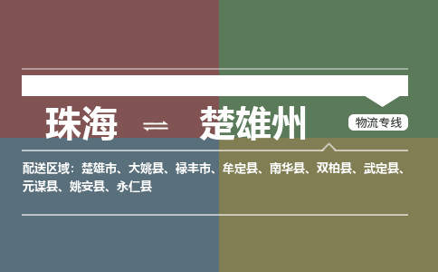 珠海到楚雄州专线物流公司-珠海到楚雄州物流专线-诚信立足