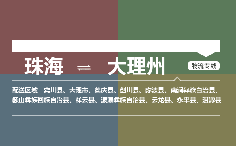 珠海到大理州专线物流公司-珠海到大理州物流专线-诚信立足