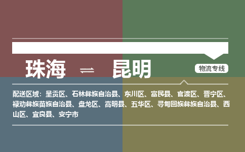珠海到昆明专线物流公司-珠海到昆明物流专线-诚信立足