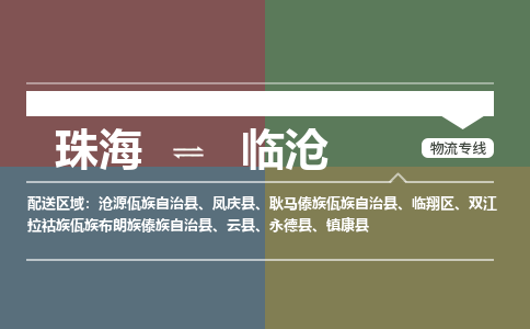 珠海到临沧专线物流公司-珠海到临沧物流专线-诚信立足