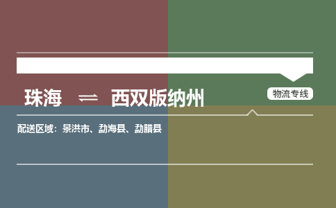 珠海到西双版纳州专线物流公司-珠海到西双版纳州物流专线-诚信立足