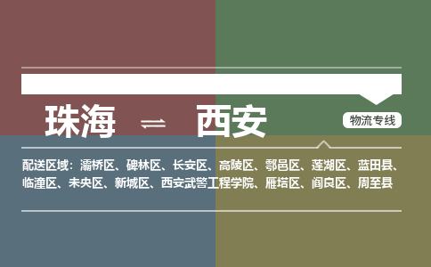 珠海到西安专线物流公司-珠海到西安物流专线-诚信立足