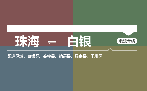 珠海到白银专线物流公司-珠海到白银物流专线-诚信立足