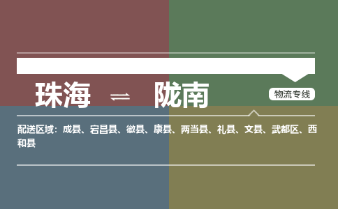 珠海到陇南专线物流公司-珠海到陇南物流专线-诚信立足