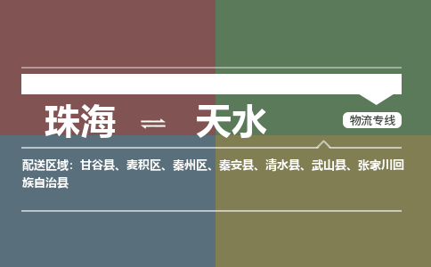 珠海到天水专线物流公司-珠海到天水物流专线-诚信立足