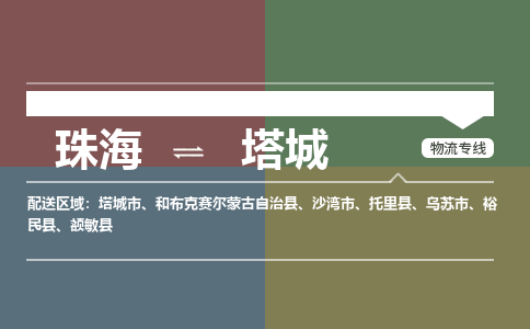 珠海到塔城专线物流公司-珠海到塔城物流专线-诚信立足
