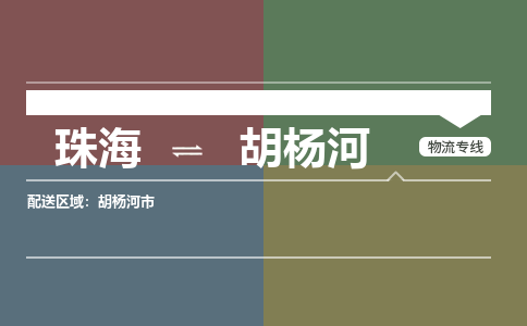 珠海到胡杨河专线物流公司-珠海到胡杨河物流专线-诚信立足