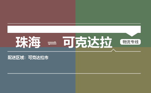 珠海到可克达拉专线物流公司-珠海到可克达拉物流专线-诚信立足