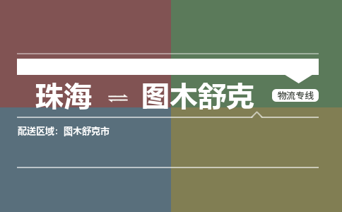 珠海到图木舒克专线物流公司-珠海到图木舒克物流专线-诚信立足