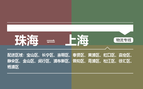 珠海到上海专线物流公司-珠海到上海物流专线-诚信立足