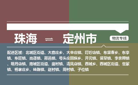 珠海到定州市专线物流公司-珠海到定州市物流专线-诚信立足