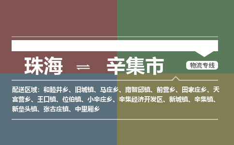 珠海到辛集市专线物流公司-珠海到辛集市物流专线-诚信立足
