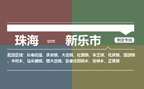 珠海到新乐市专线物流公司-珠海到新乐市物流专线-诚信立足