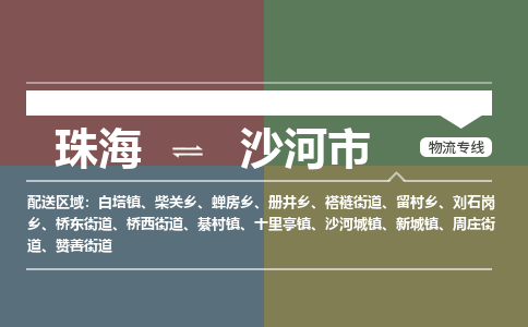 珠海到沙河市专线物流公司-珠海到沙河市物流专线-诚信立足