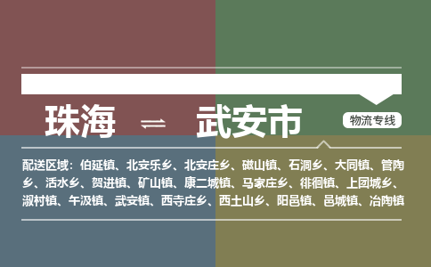 珠海到武安市专线物流公司-珠海到武安市物流专线-诚信立足