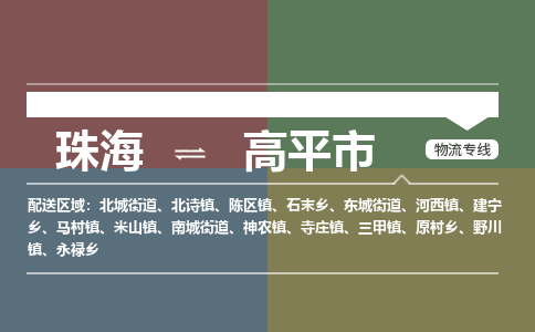 珠海到高平市专线物流公司-珠海到高平市物流专线-诚信立足