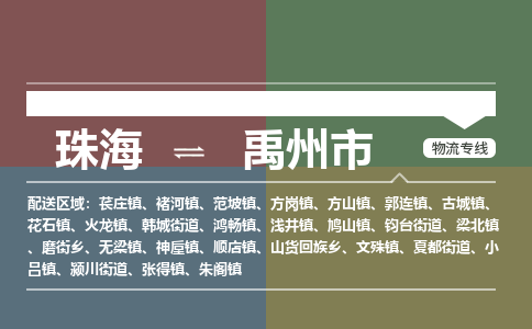 珠海到禹州市专线物流公司-珠海到禹州市物流专线-诚信立足