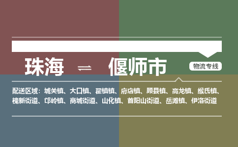 珠海到偃师市专线物流公司-珠海到偃师市物流专线-诚信立足