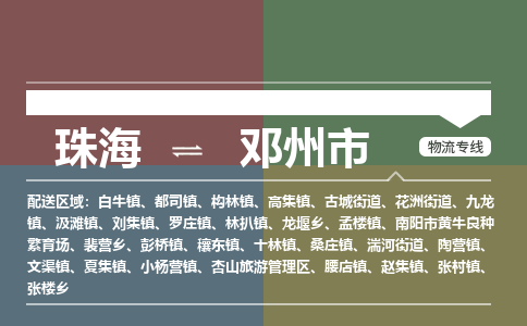 珠海到邓州市专线物流公司-珠海到邓州市物流专线-诚信立足