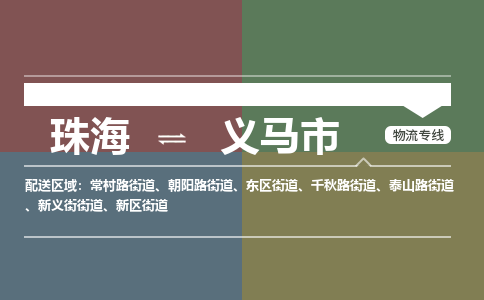 珠海到义马市专线物流公司-珠海到义马市物流专线-诚信立足