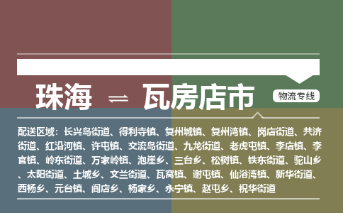 珠海到瓦房店市专线物流公司-珠海到瓦房店市物流专线-诚信立足